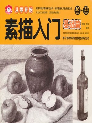 cover image of 素描入门.基础篇